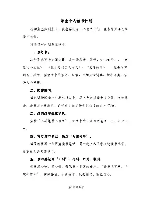 学生个人读书计划(6篇)