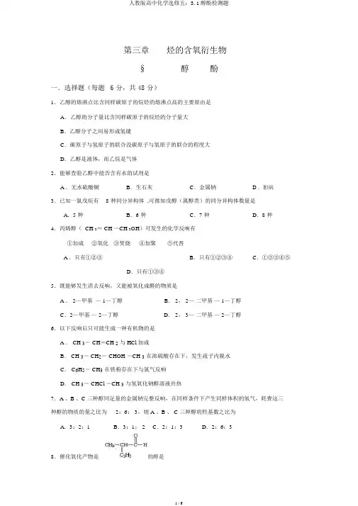 人教版高中化学选修五：3.1醇酚检测题