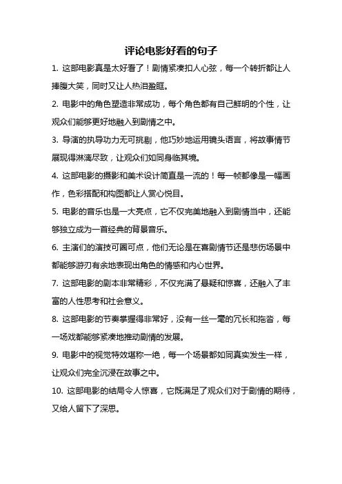 评论电影好看的句子