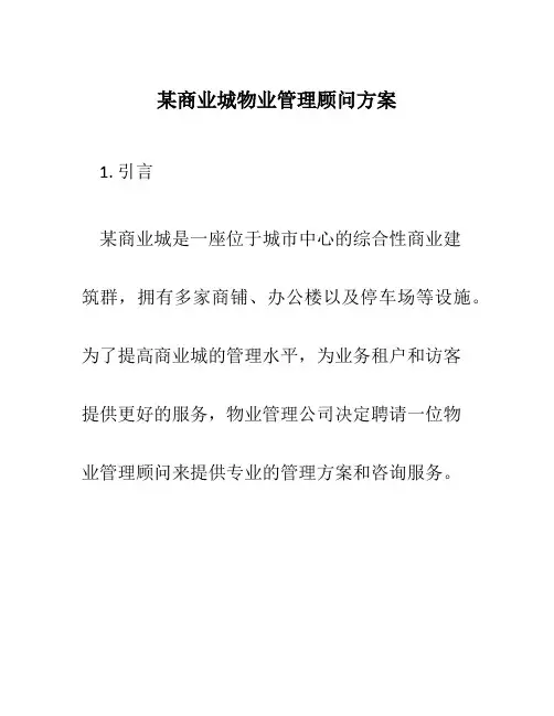 某商业城物业管理顾问方案