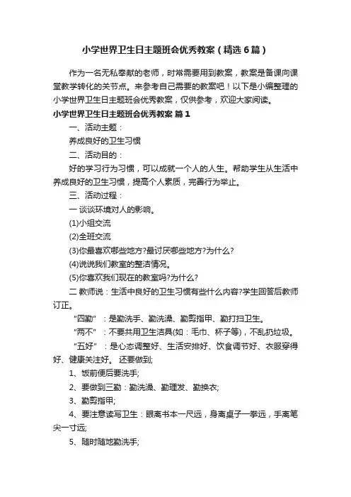 小学世界卫生日主题班会优秀教案（精选6篇）