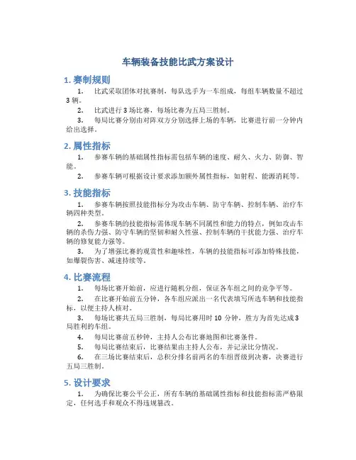 车辆装备技能比武方案设计