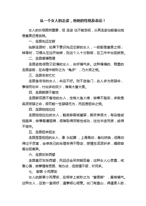 从一个女人的走姿，看她的性格及命运！
