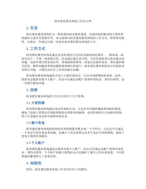 政务便民服务热线工作怎么样