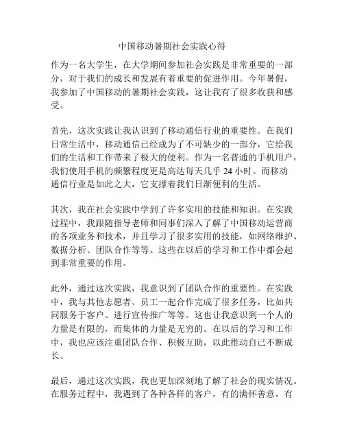 中国移动暑期社会实践心得