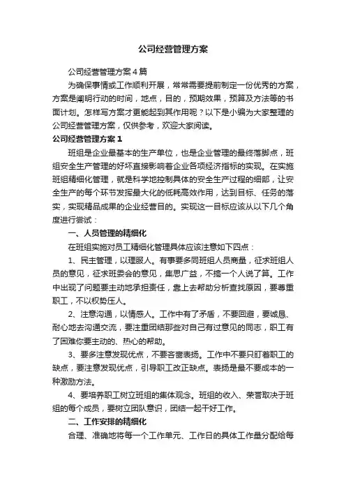 公司经营管理方案4篇