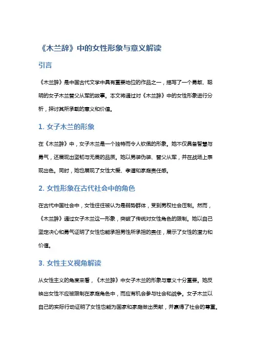 《木兰辞》中的女性形象与意义解读
