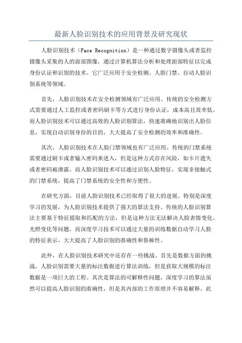 最新人脸识别技术的应用背景及研究现状