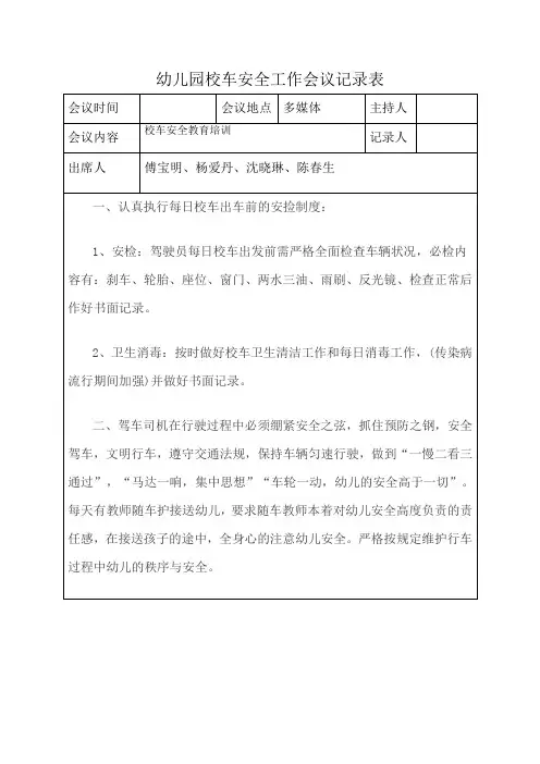 幼儿园校车安全工作会议记录表校车安全教育培训