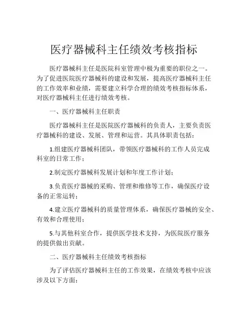 医疗器械科主任绩效考核指标