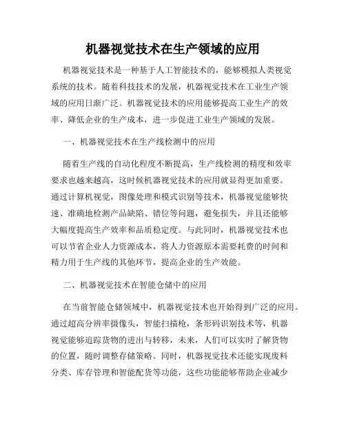 机器视觉技术在生产领域的应用