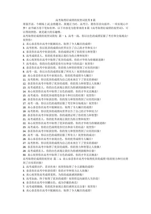2023最新-高考取得好成绩的祝贺词优秀3篇