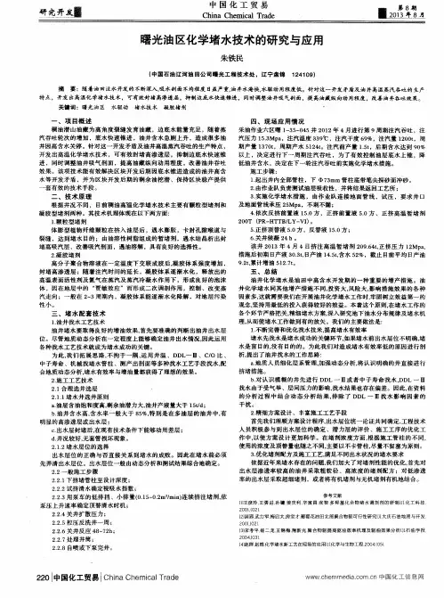 曙光油区化学堵水技术的研究与应用