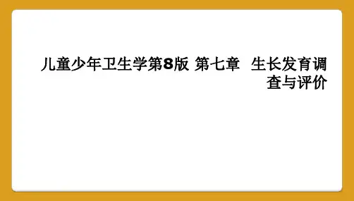 儿童少年卫生学第8版 第七章  生长发育调查与评价