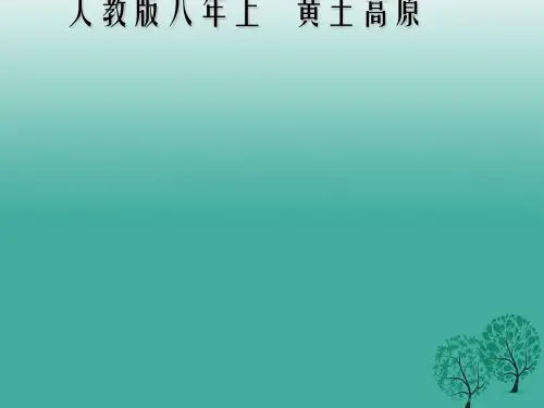 八年级地理下册 第六章 第三节 世界最大的黄土堆积区 黄土高原课件 新人教版