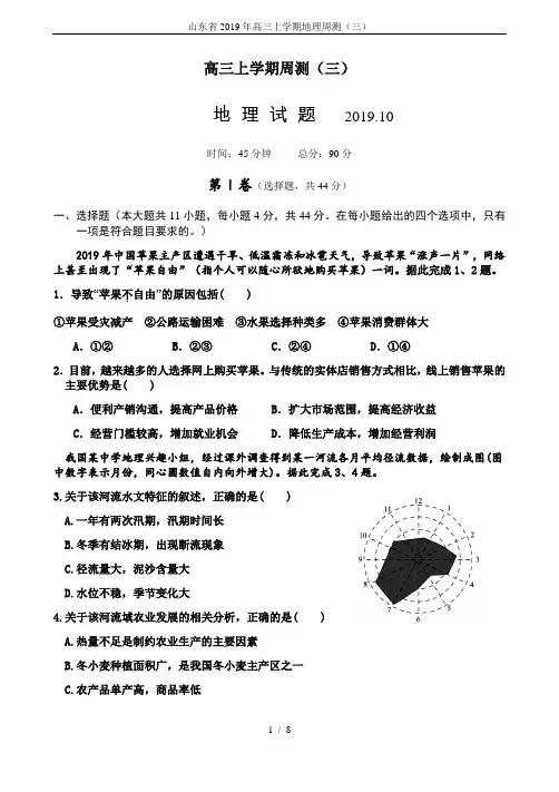 山东省2019年高三上学期地理周测(三)