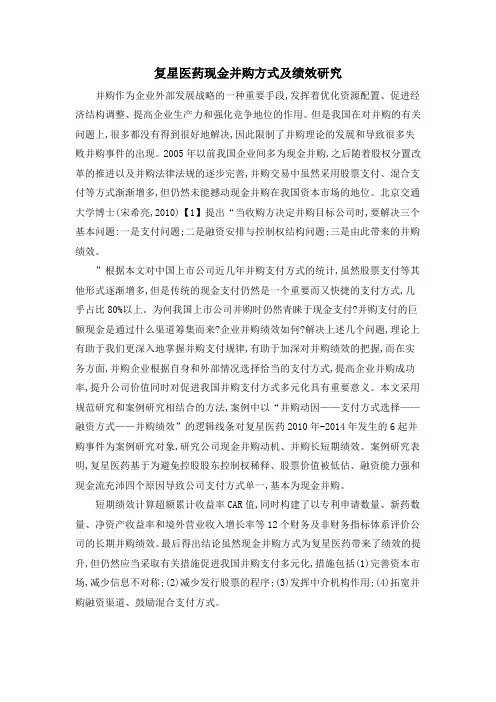 复星医药现金并购方式及绩效研究