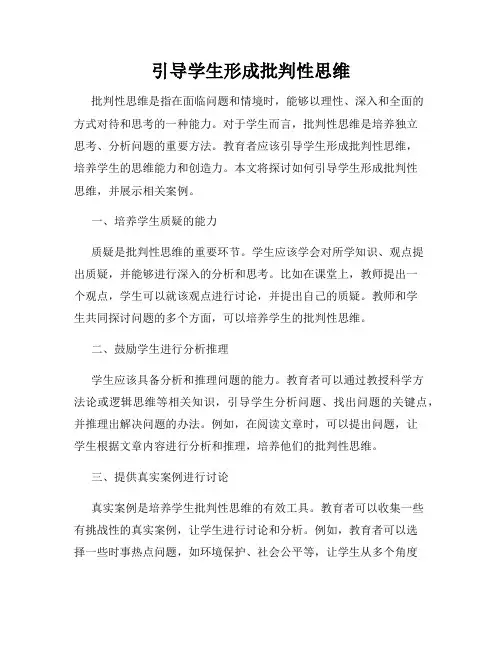 引导学生形成批判性思维