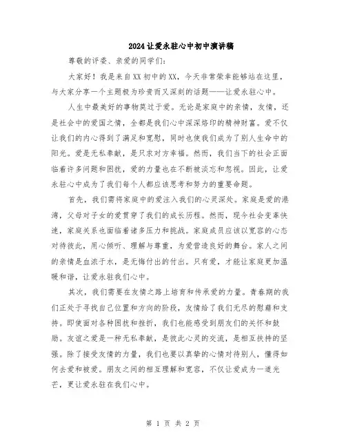 2024让爱永驻心中初中演讲稿