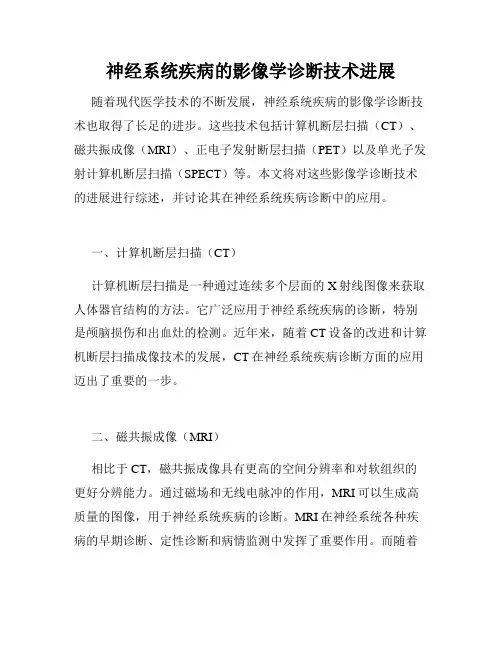 神经系统疾病的影像学诊断技术进展