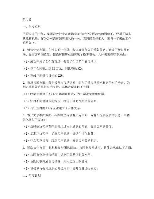 瓷砖销售年度总结及计划(3篇)