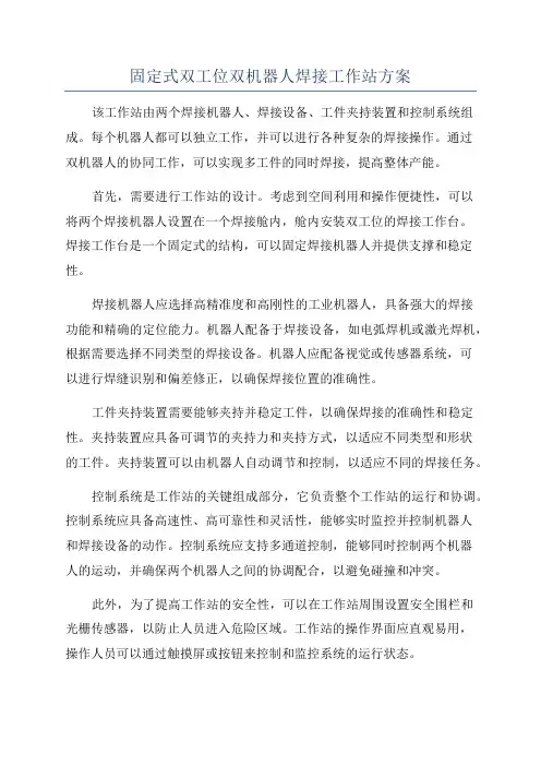 固定式双工位双机器人焊接工作站方案