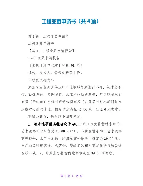 工程变更申请书(共4篇)