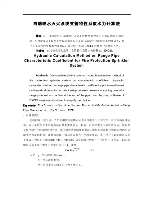 自动喷水灭火系统支管特性系数水力计算法