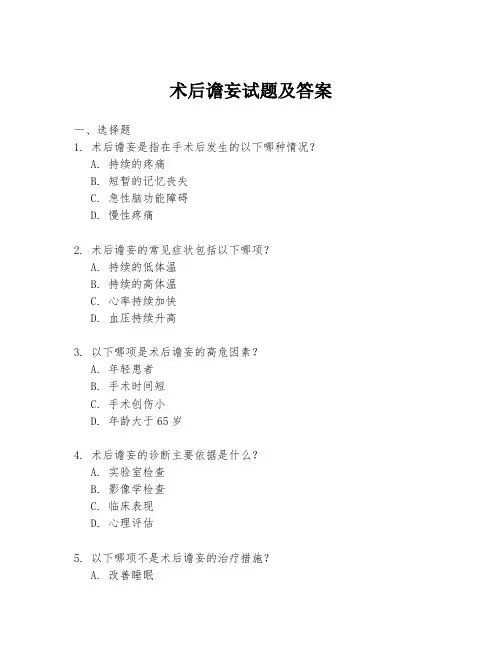 术后谵妄试题及答案