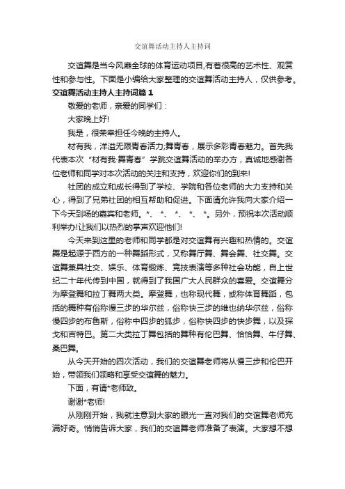 交谊舞活动主持人主持词_主持词_