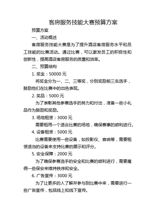 客房服务技能大赛预算方案