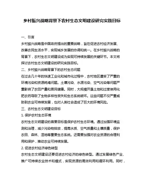 乡村振兴战略背景下农村生态文明建设研究实践目标