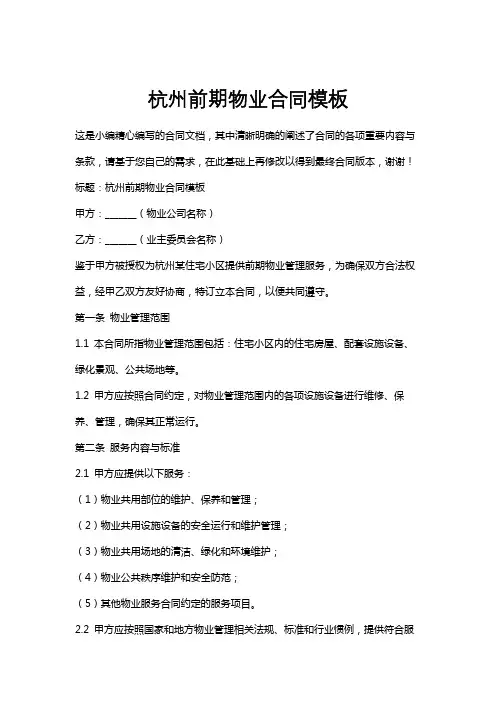 杭州前期物业合同模板