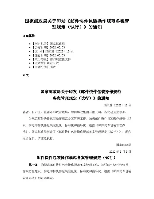 国家邮政局关于印发《邮件快件包装操作规范备案管理规定（试行）》的通知