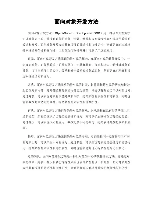 面向对象开发方法