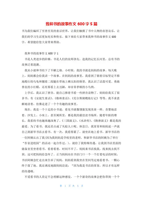 我和书的故事作文600字5篇