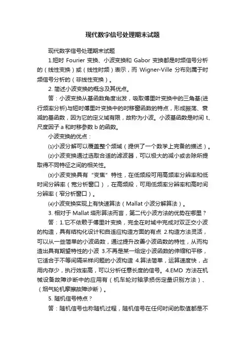 现代数字信号处理期末试题