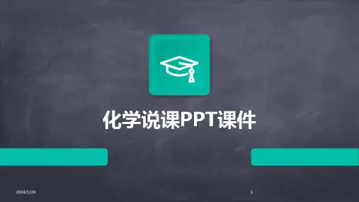 化学说课PPT课件