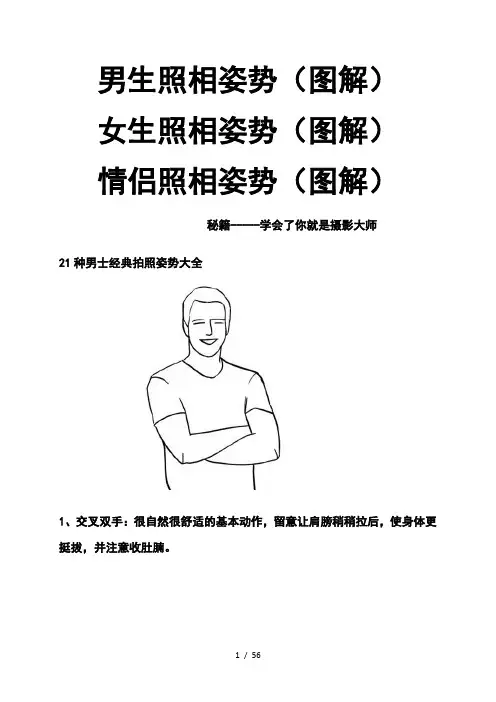 男生照相姿势(图解)女生照相姿势(图解)情侣照相姿势(图解)