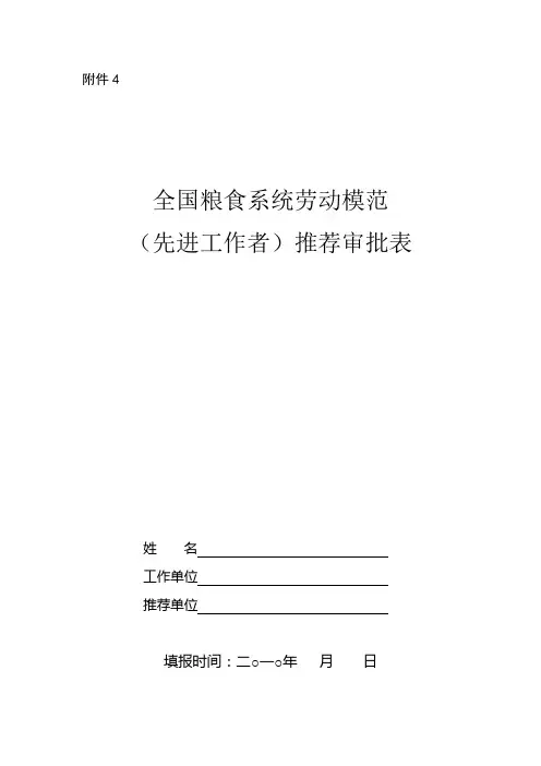 全国粮食系统劳动模范(先进工作者)推荐审批表