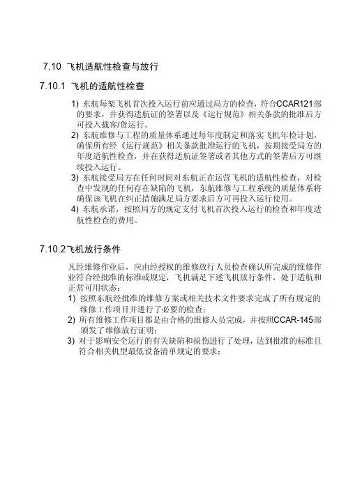 飞机适航性检查与放行