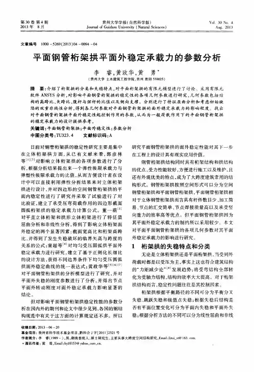 平面钢管桁架拱平面外稳定承载力的参数分析