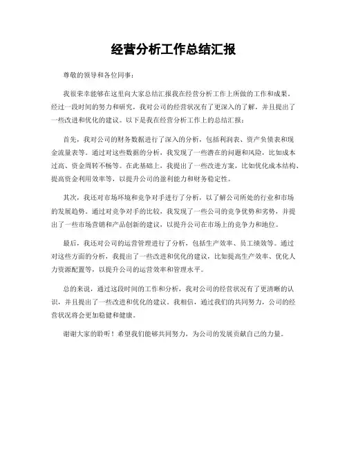 经营分析工作总结汇报