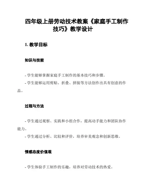 四年级上册劳动技术教案《家庭手工制作技巧》教学设计