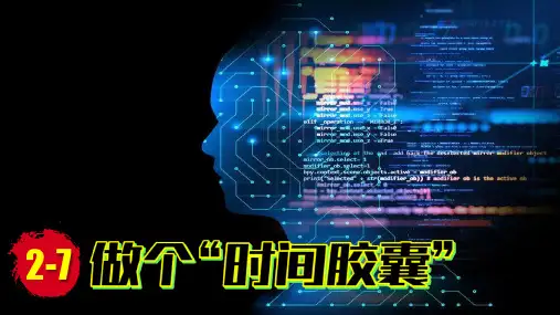 (2024)新教科版科学一年级上册2-7做个时间胶囊PPT课件