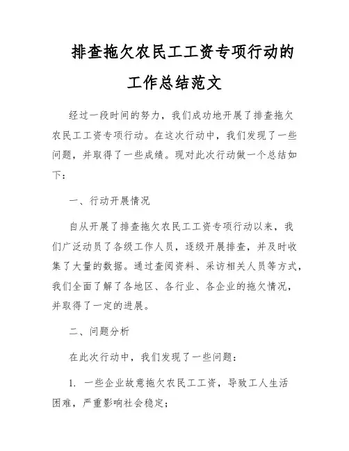 排查拖欠农民工工资专项行动的工作总结范文
