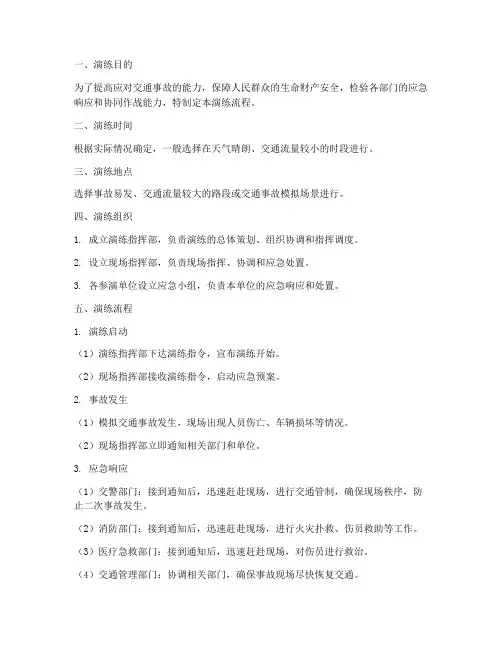 交通事故应急预案演练流程