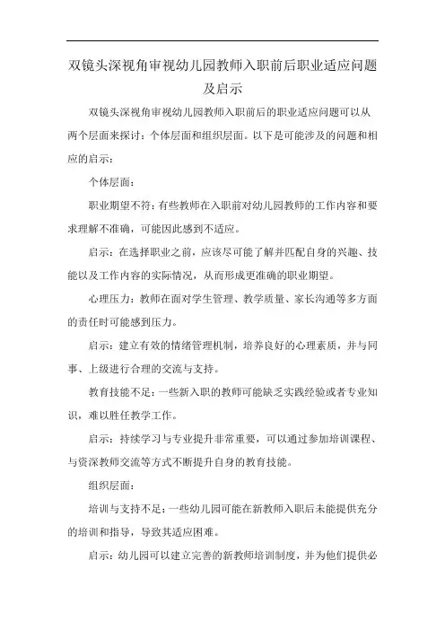 双镜头深视角审视幼儿园教师入职前后职业适应问题及启示