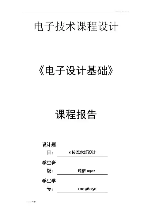 课程设计8位流水灯设计