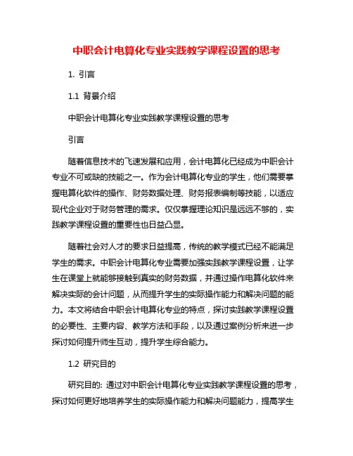 中职会计电算化专业实践教学课程设置的思考